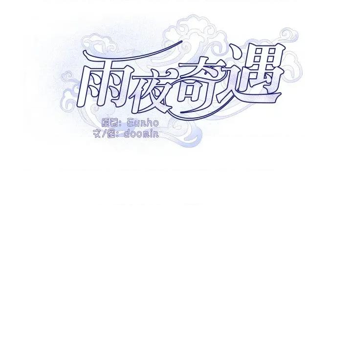那年的雨夜奇遇 雨夜奇遇-雨夜奇遇 第38话 第6页