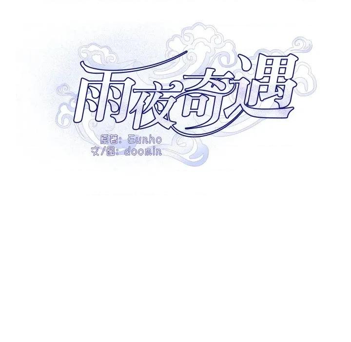 那年的雨夜奇遇 雨夜奇遇第 41 话 第58页