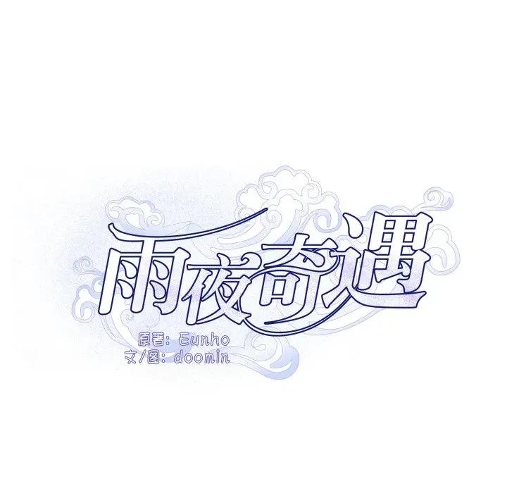 那年的雨夜奇遇 雨夜奇遇第 42 话 第14页