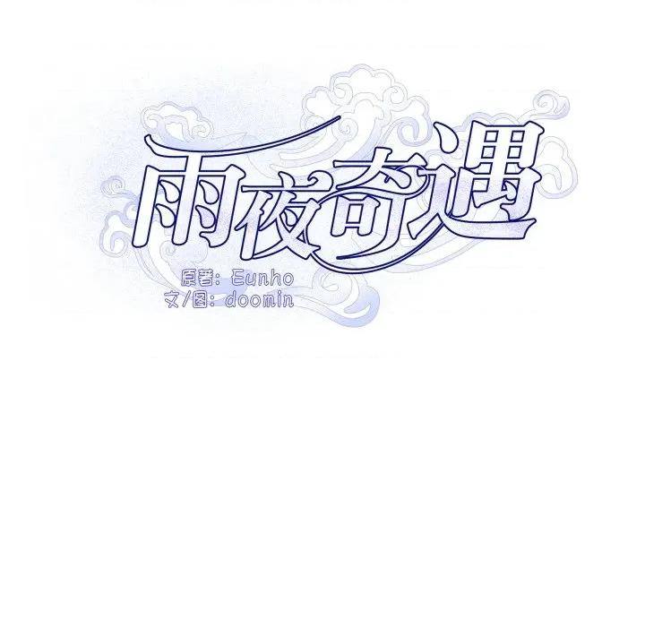 那年的雨夜奇遇 雨夜奇遇第 45 话 第33页