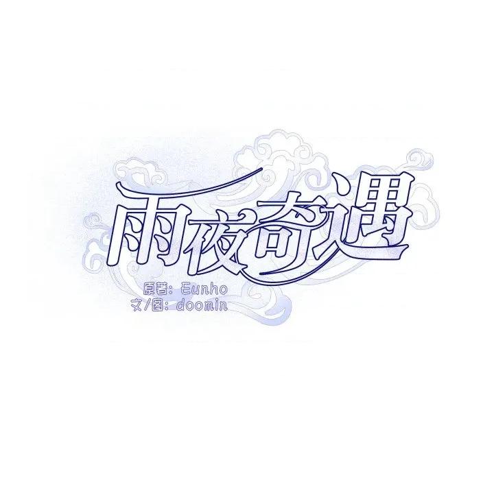 那年的雨夜奇遇 雨夜奇遇第 47 话 第8页