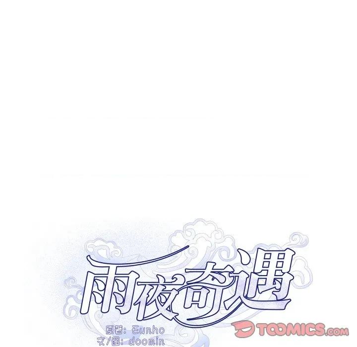 那年的雨夜奇遇 雨夜奇遇-雨夜奇遇 第49话 第6页