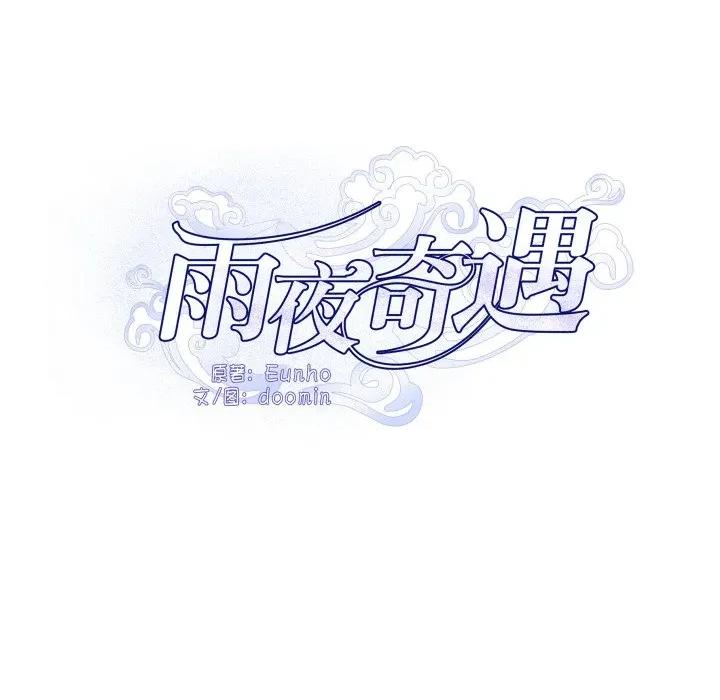 那年的雨夜奇遇 雨夜奇遇-雨夜奇遇 第52话 第36页