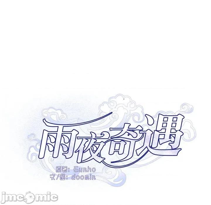 那年的雨夜奇遇 雨夜奇遇-雨夜奇遇 第53话 第55页