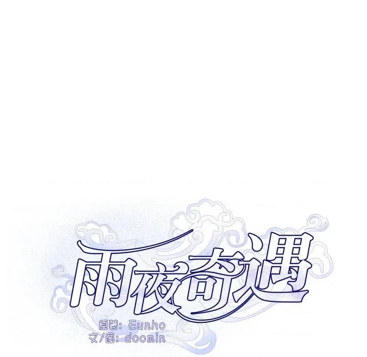 那年的雨夜奇遇 雨夜奇遇-雨夜奇遇 第55话 第33页