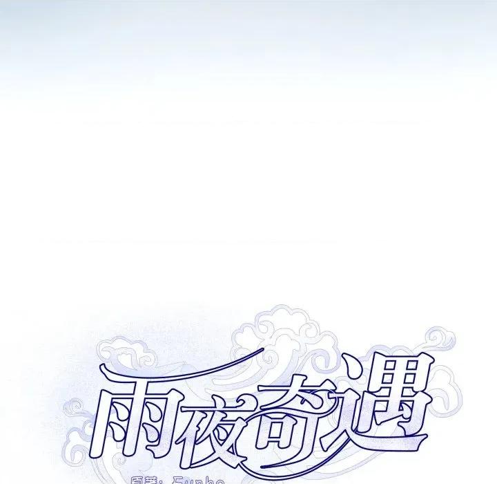 那年的雨夜奇遇 雨夜奇遇-雨夜奇遇 第56话 第37页