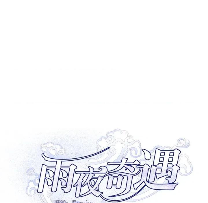 那年的雨夜奇遇 雨夜奇遇-雨夜奇遇 第60话 第21页