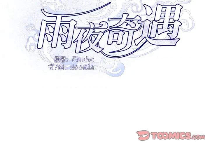那年的雨夜奇遇 雨夜奇遇-雨夜奇遇 第61话 第2页