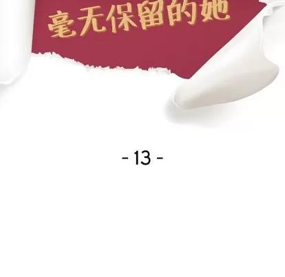 哪有学妹这么乖 毫无保留的她 | 第13章 第13页