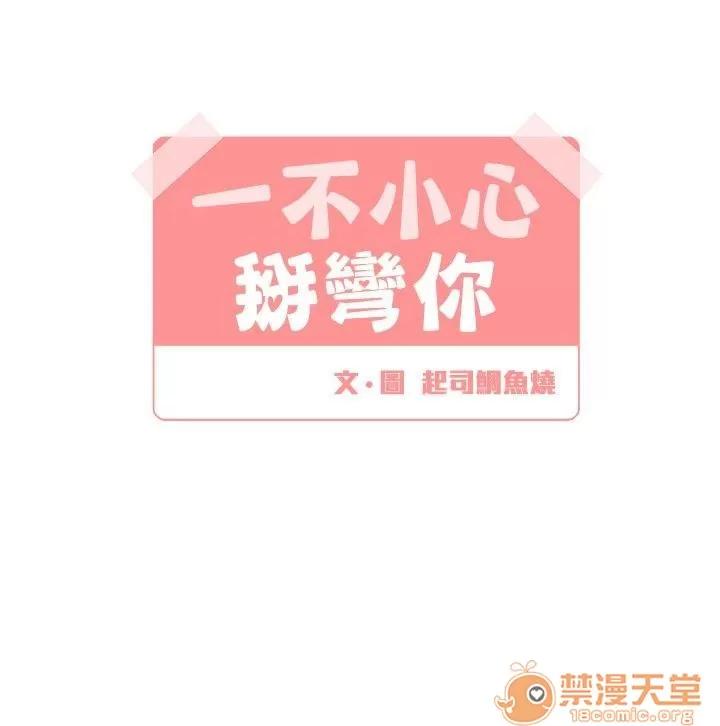 一不小心掰彎你 第6話 第4页