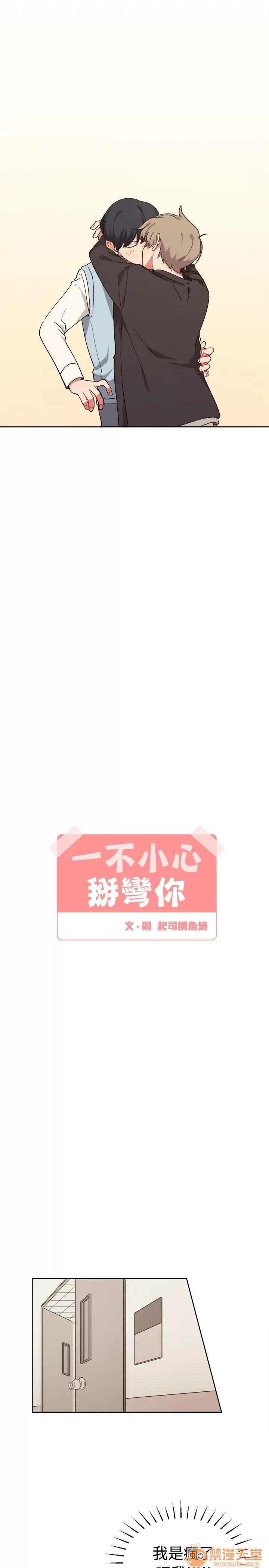 一不小心掰彎你 第8話 第5页