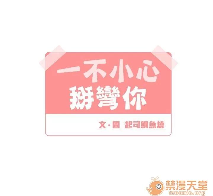 一不小心掰彎你 第10話 第4页
