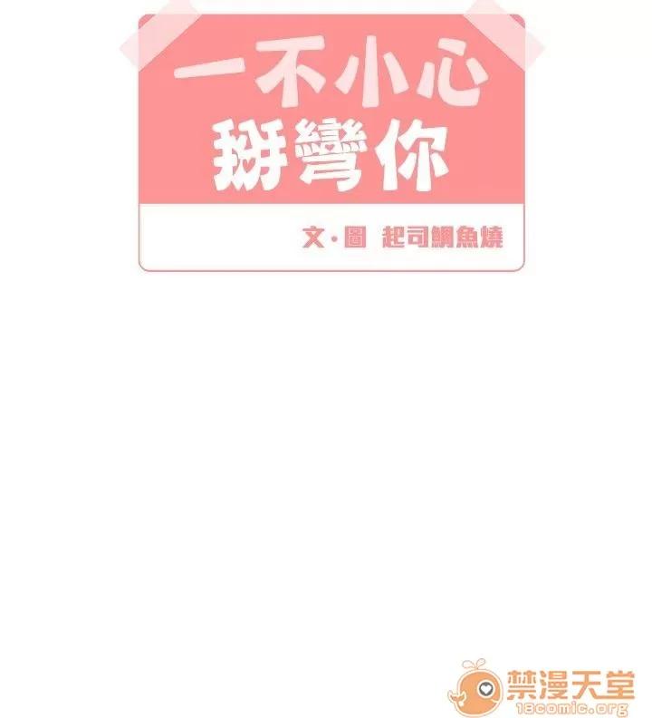 一不小心掰彎你 第12話 第6页