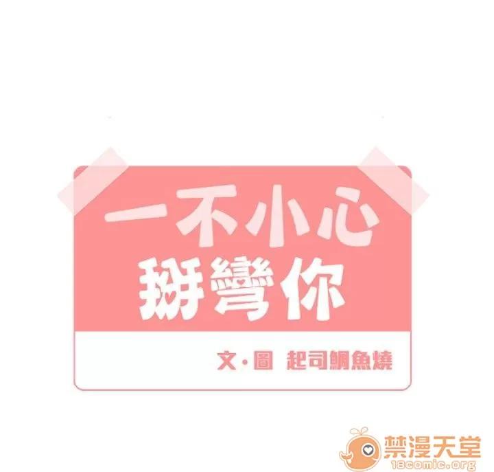 一不小心掰彎你 第14話 第4页