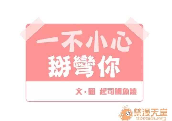 一不小心掰彎你 第17話 第2页
