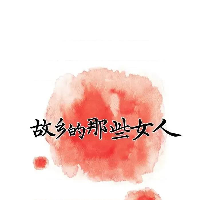 故乡的那些女人 故乡的那些女人第 24 话 第42页