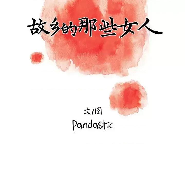 故乡的那些女人 故乡的那些女人第 31 话 第78页