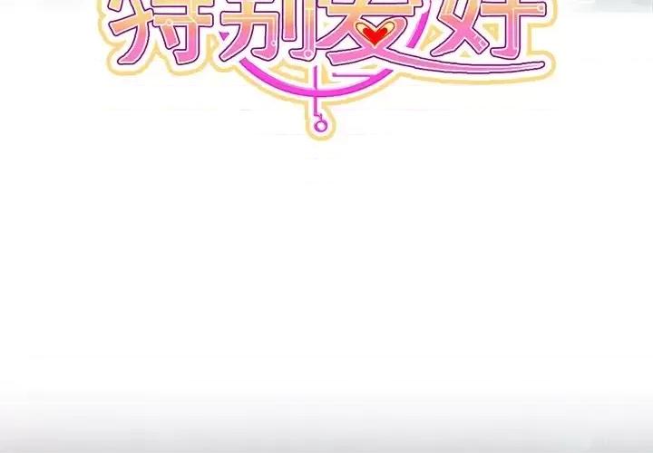 男神的特别爱好 男神的特别爱好-第 3 话 第3页