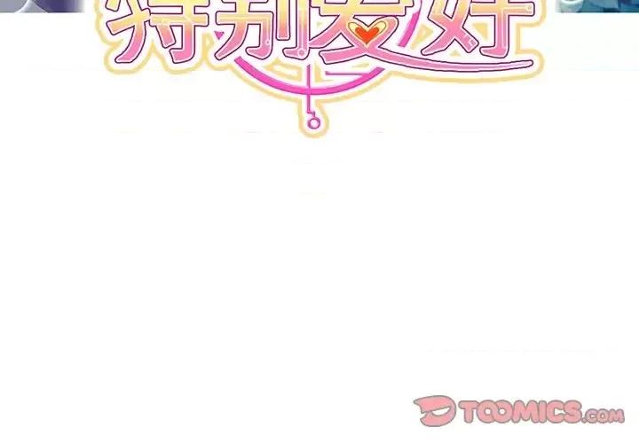男神的特别爱好 男神的特别爱好-第 17 话 第3页