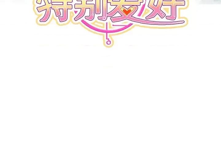 男神的特别爱好 男神的特别爱好-第 18 话 第3页