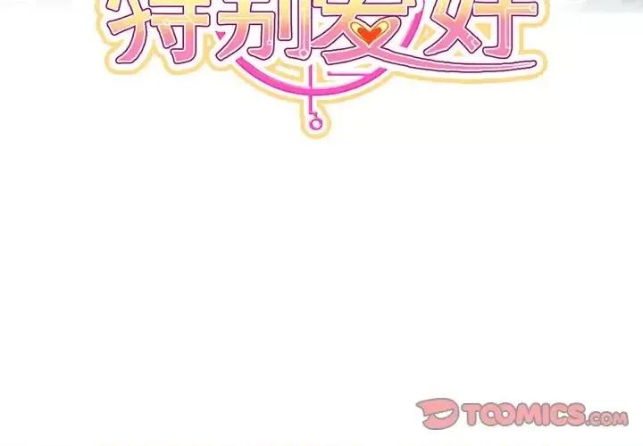 男神的特别爱好 男神的特别爱好-第 19 话 第3页