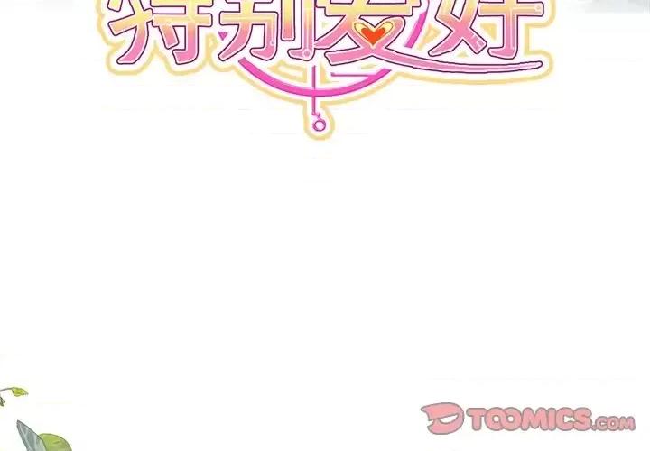 男神的特别爱好 男神的特别爱好-第 22 话 第3页