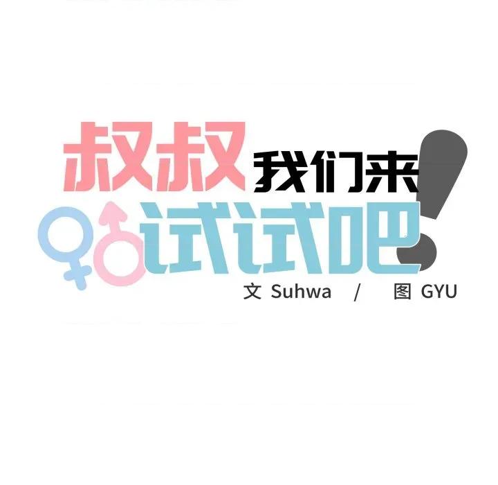 叔叔，我们来试试吧 叔叔，我们来试试吧 第32页
