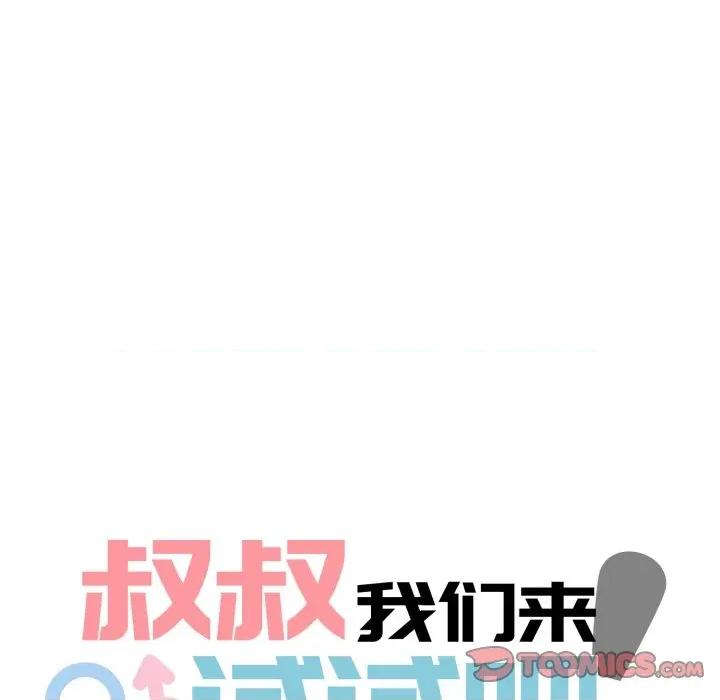 叔叔，我们来试试吧 叔叔，我们来试试吧！-叔叔，我们来试试吧！ 第2话 第33页