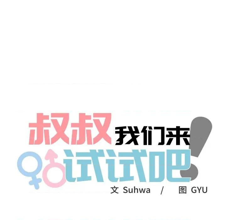 叔叔，我们来试试吧 叔叔，我们来试试吧！-叔叔，我们来试试吧！ 第3话 第44页