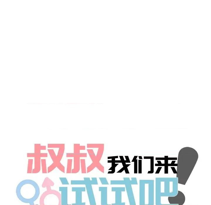 叔叔，我们来试试吧 叔叔，我们来试试吧！-叔叔，我们来试试吧！ 第5话 第63页