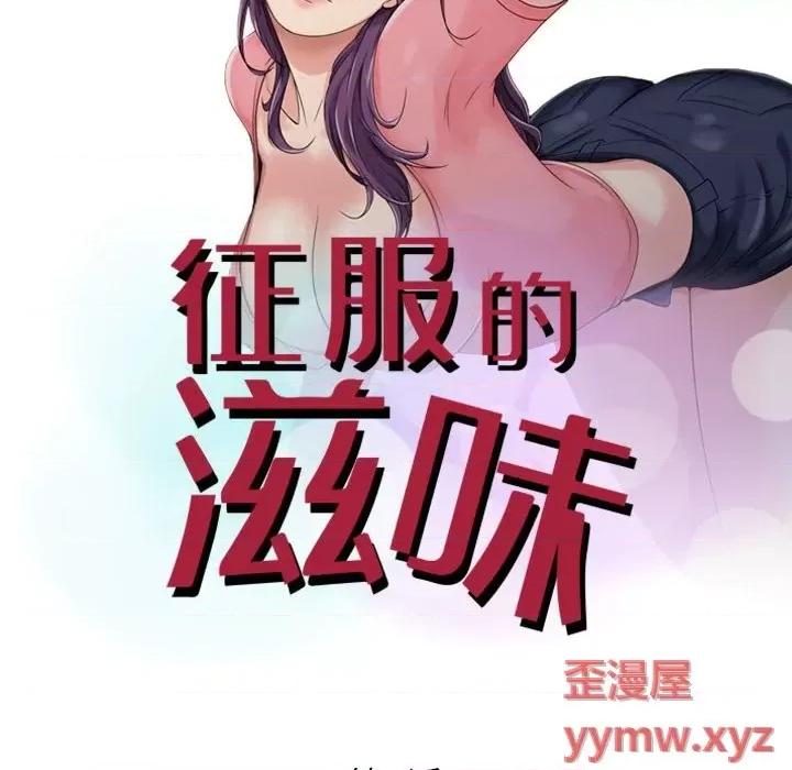 征服的滋味 征服的滋味-第 3 话 第9页