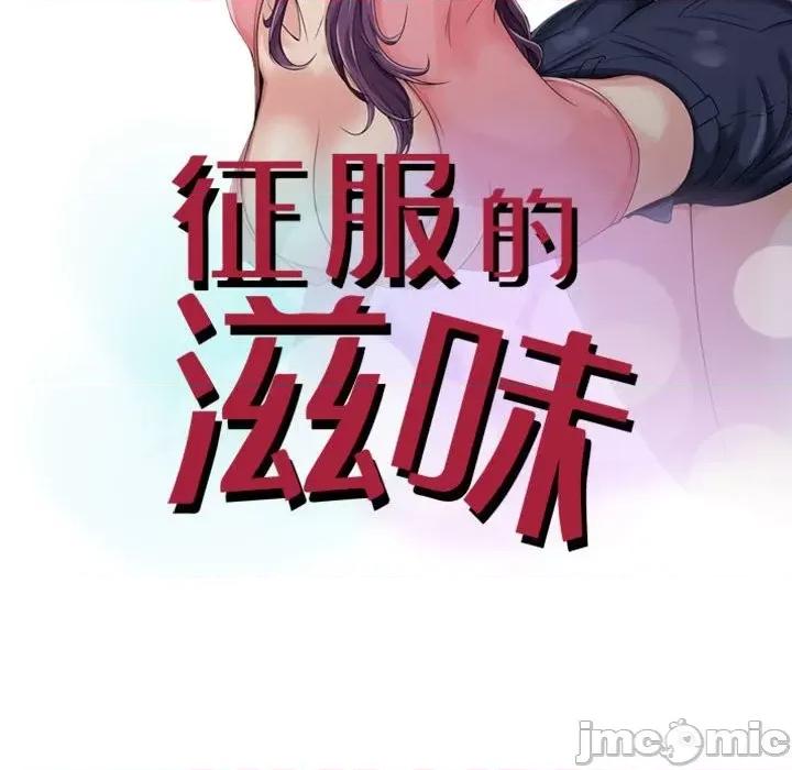 征服的滋味 征服的滋味-第 4 话 第10页