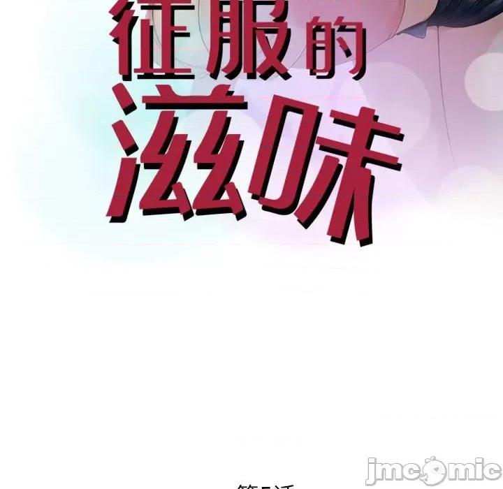 征服的滋味 征服的滋味-第 5 话 第10页