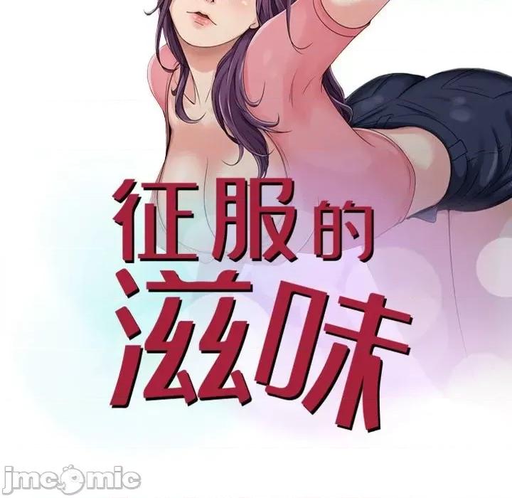 征服的滋味 征服的滋味-第 6 话 第10页