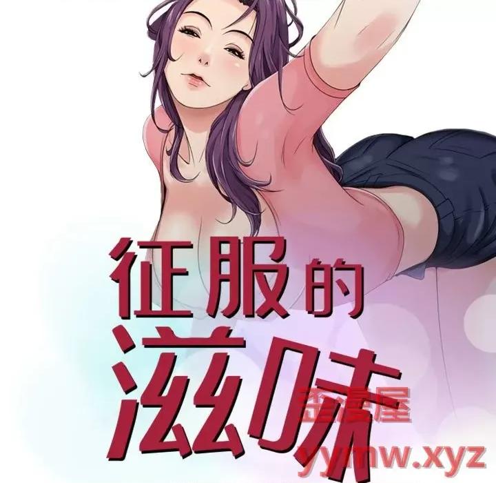 征服的滋味 征服的滋味-第 7 话 第11页