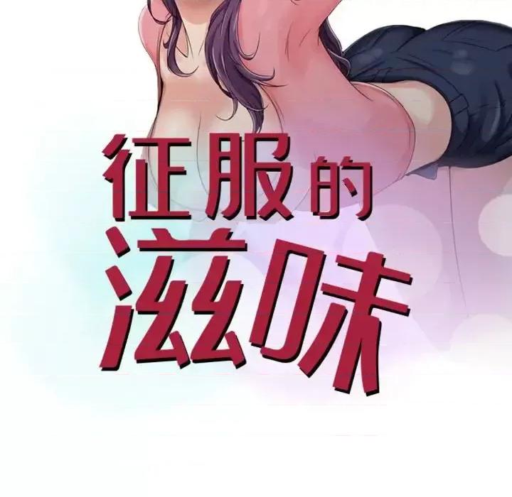 征服的滋味 征服的滋味-第 8 话 第11页