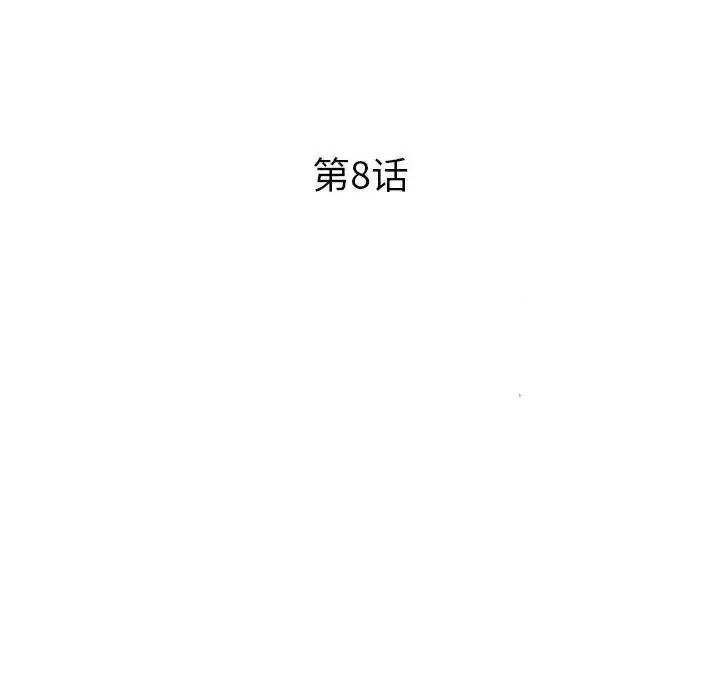征服的滋味 征服的滋味-第 8 话 第12页
