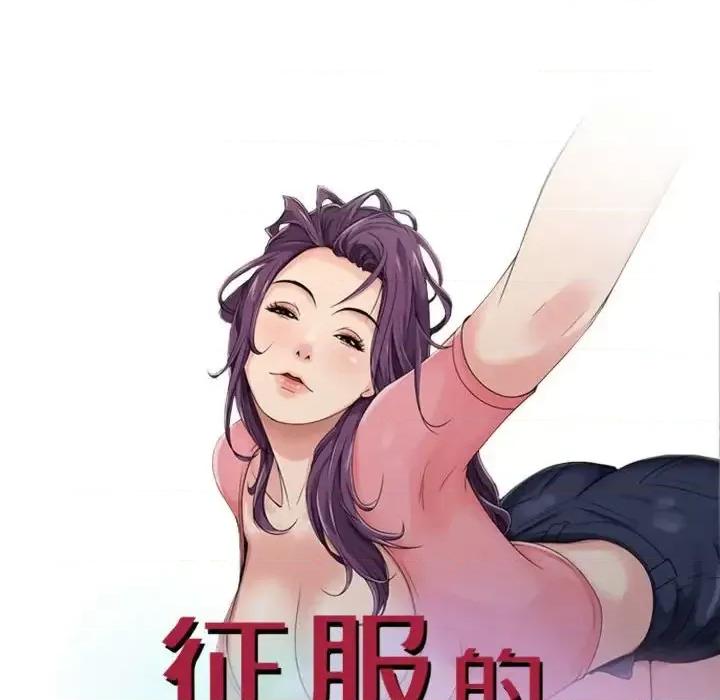 征服的滋味 征服的滋味-第 9 话 第9页