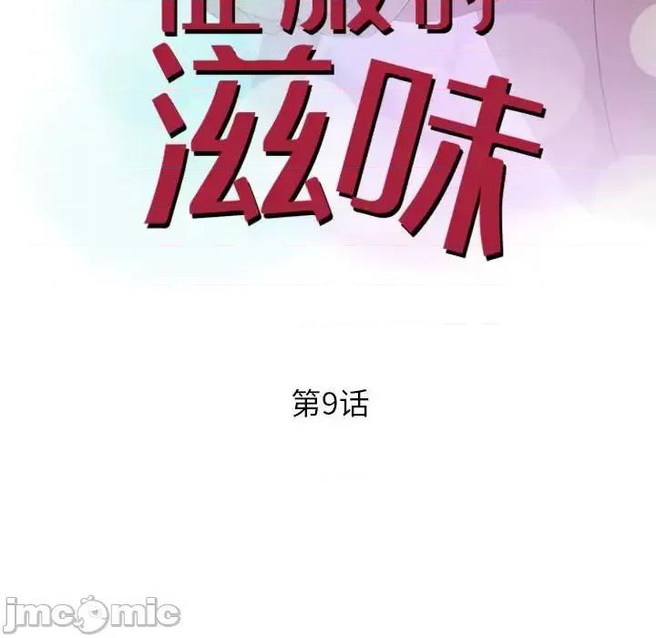 征服的滋味 征服的滋味-第 9 话 第10页