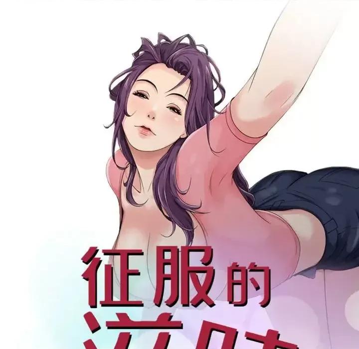 征服的滋味 征服的滋味-第 10 话 第11页