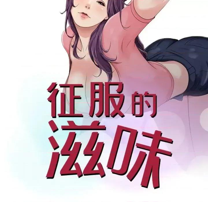 征服的滋味 征服的滋味-第 12 话 第12页