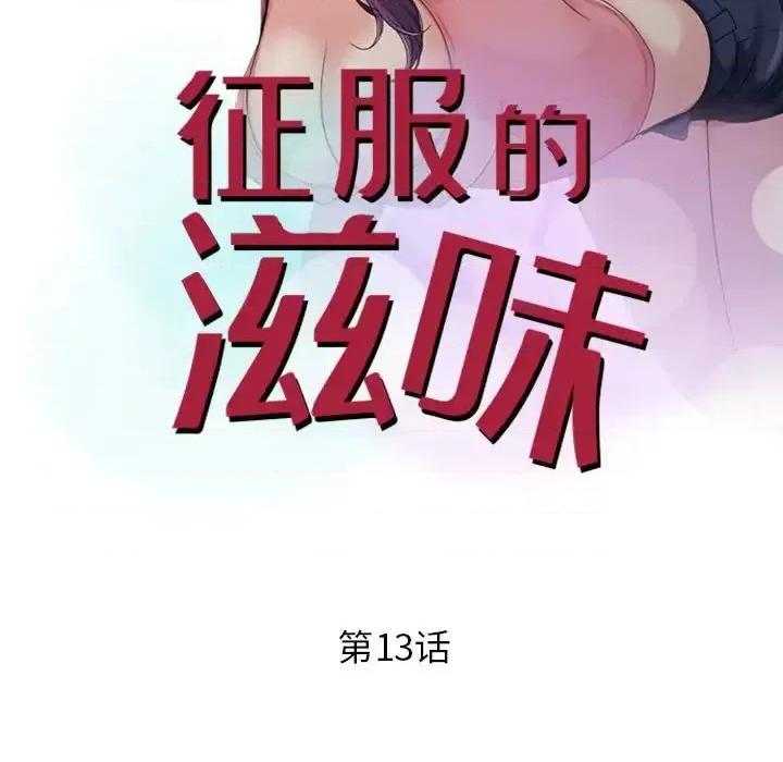 征服的滋味 征服的滋味-第 13 话 第11页