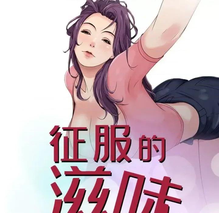 征服的滋味 征服的滋味-第 15 话 第12页