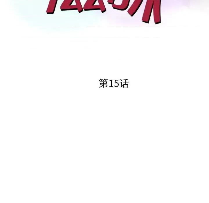 征服的滋味 征服的滋味-第 15 话 第13页
