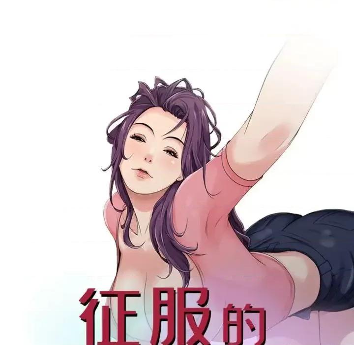 征服的滋味 征服的滋味-第 16 话 第13页