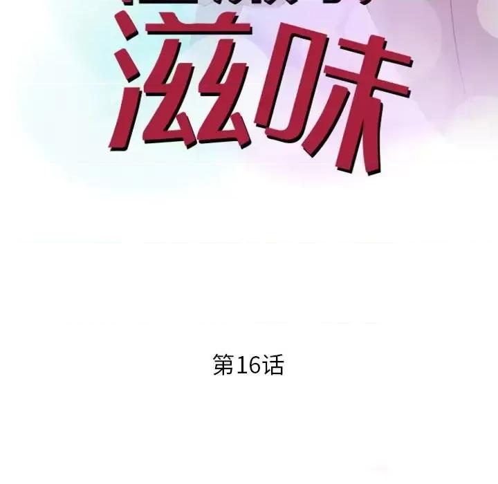 征服的滋味 征服的滋味-第 16 话 第14页