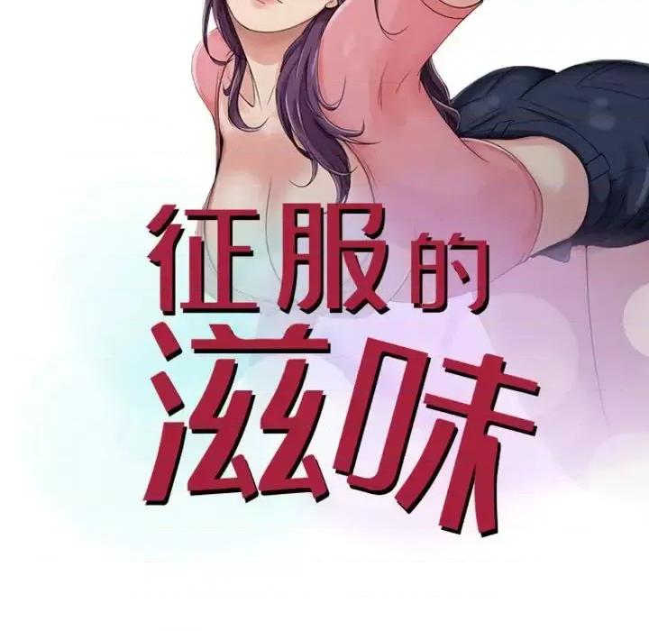 征服的滋味 征服的滋味-第 17 话 第13页