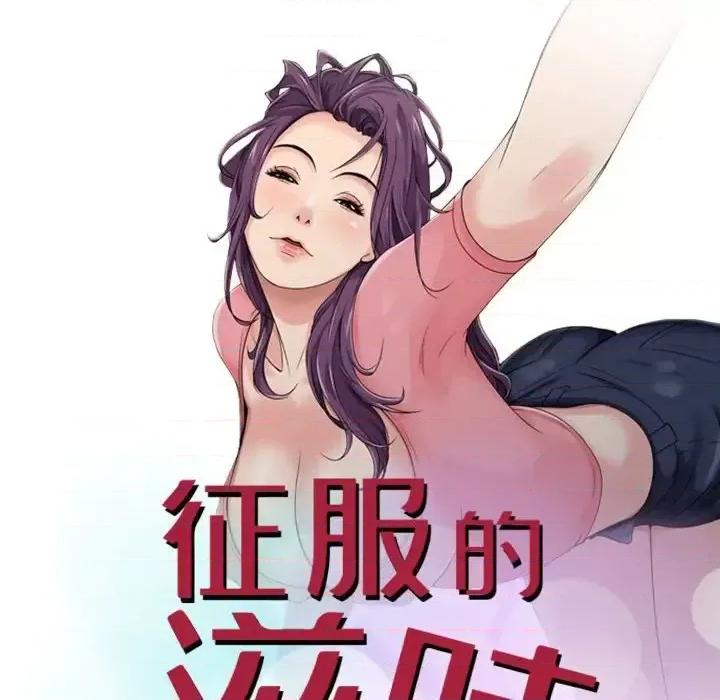 征服的滋味 征服的滋味-第 18 话 第12页