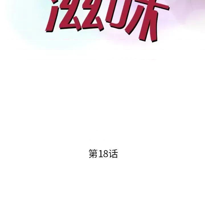 征服的滋味 征服的滋味-第 18 话 第13页