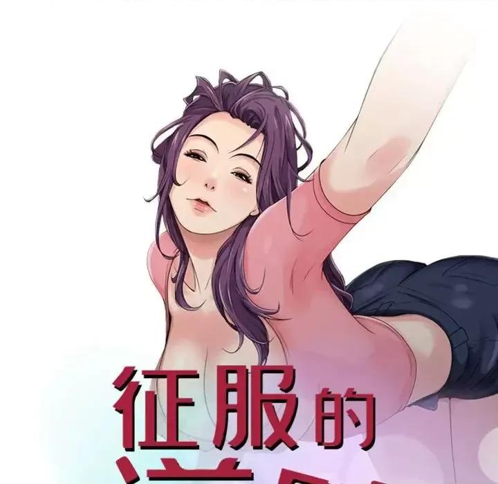 征服的滋味 征服的滋味-第 19 话 第12页